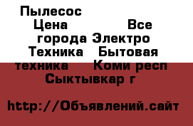 Пылесос Kirby Serenity › Цена ­ 75 999 - Все города Электро-Техника » Бытовая техника   . Коми респ.,Сыктывкар г.